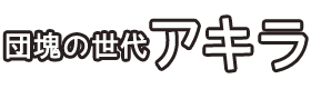 団塊の世代【アキラ】