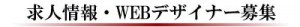 求人：WEBデザイナー募集・在宅作業も大歓迎