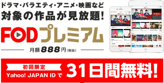 FODプレミアム