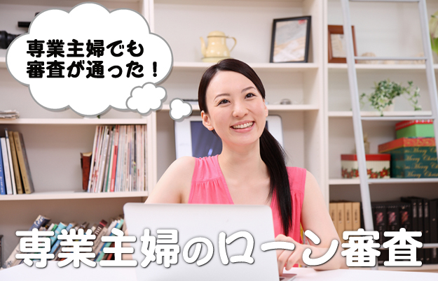 主婦のキャッシング