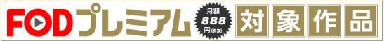 FODプレミアム（31日間無料）はこちらから