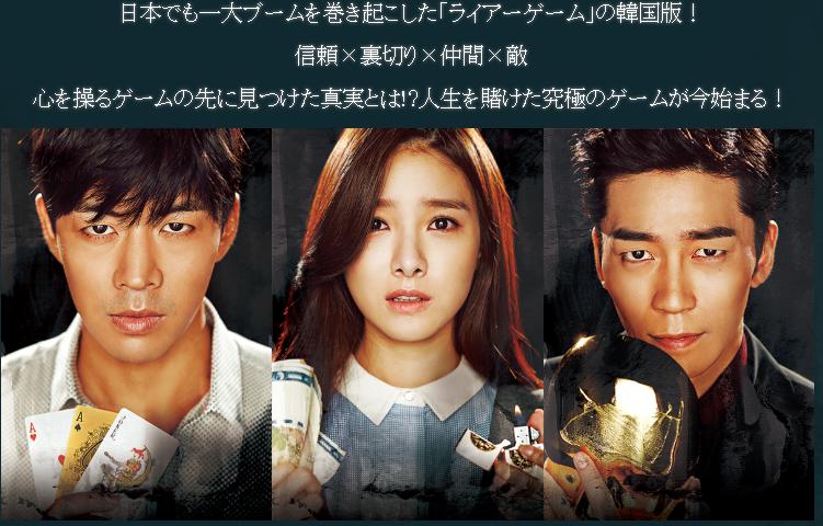 韓国ドラマ Liar Game ライアーゲーム を無料で見る方法 無料動画 あらすじ ネタバレ