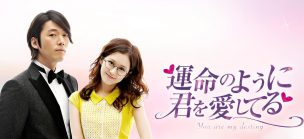 運命のように君を愛してるを無料で見る方法 無料動画 あらすじ ネタバレ 韓国ドラマ 吹き替え 運命のように君を愛してるを無料で見る方法 無料動画 あらすじ ネタバレ 韓国ドラマ 吹き替え