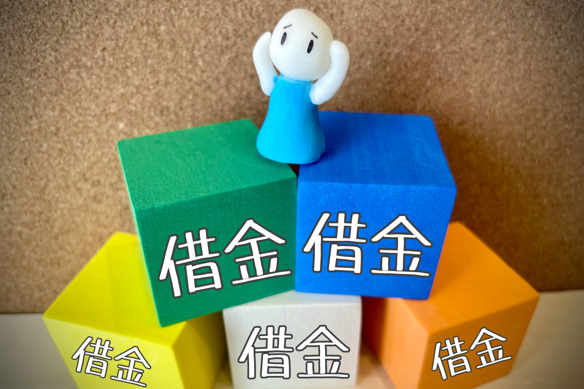債務整理